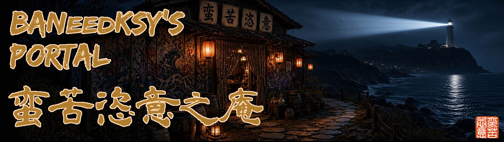 BANeedKSY's portal 蛮苦恣意の庵